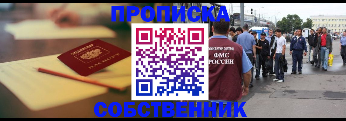 прописка поиск в Челябинске